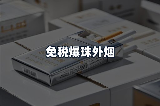 免税爆珠外烟