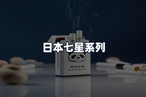 日本七星系列