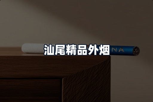 汕尾精品外烟